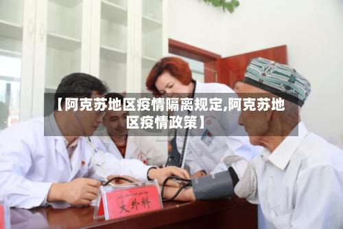 【阿克苏地区疫情隔离规定,阿克苏地区疫情政策】-第2张图片