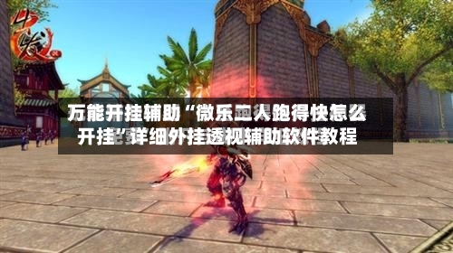 万能开挂辅助“微乐二人跑得快怎么开挂”详细外挂透视辅助软件教程-第2张图片