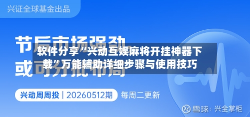 软件分享“兴动互娱麻将开挂神器下载	”万能辅助详细步骤与使用技巧-第2张图片