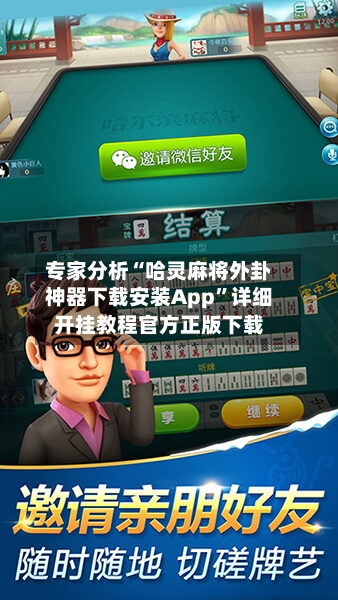 专家分析“哈灵麻将外卦神器下载安装App”详细开挂教程官方正版下载
