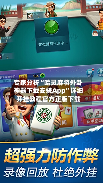 专家分析“哈灵麻将外卦神器下载安装App”详细开挂教程官方正版下载-第2张图片