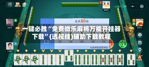 一键必胜“免费微乐麻将万能开挂器下载”(透视挂)辅助下载教程-第3张图片