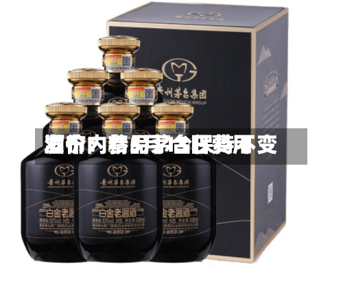 酒价内参5月13日费用发布：精品茅台保持不变-第2张图片