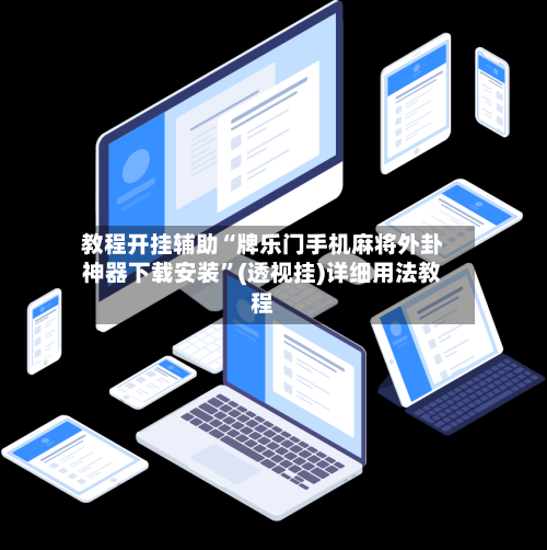 教程开挂辅助“牌乐门手机麻将外卦神器下载安装	”(透视挂)详细用法教程-第2张图片