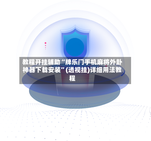 教程开挂辅助“牌乐门手机麻将外卦神器下载安装”(透视挂)详细用法教程-第3张图片