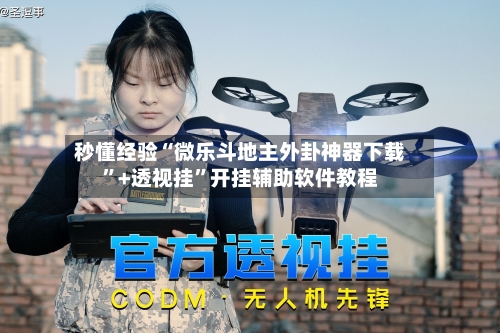 秒懂经验“微乐斗地主外卦神器下载”+透视挂”开挂辅助软件教程