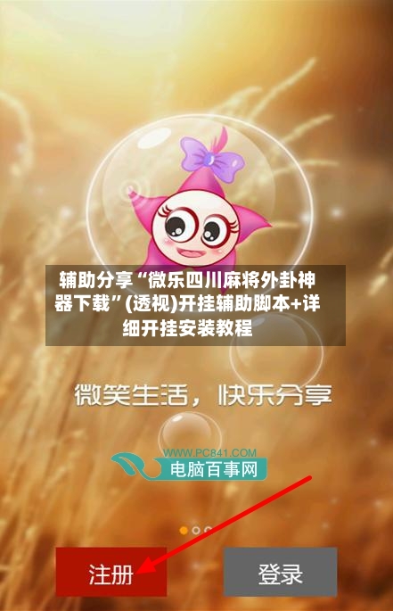 辅助分享“微乐四川麻将外卦神器下载”(透视)开挂辅助脚本+详细开挂安装教程