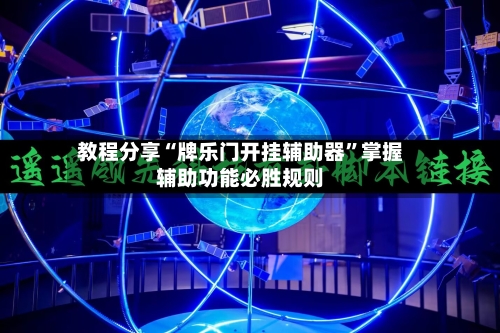 教程分享“牌乐门开挂辅助器”掌握辅助功能必胜规则-第3张图片