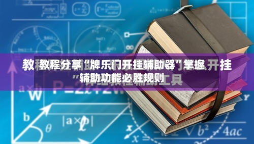 教程分享“牌乐门开挂辅助器	”掌握辅助功能必胜规则-第2张图片