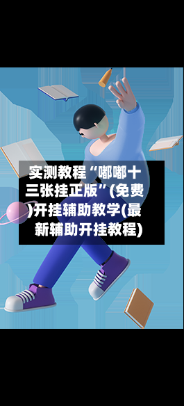 实测教程“嘟嘟十三张挂正版”(免费)开挂辅助教学(最新辅助开挂教程)