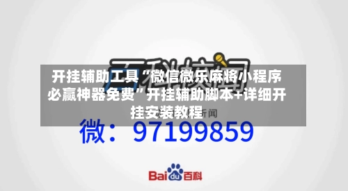 开挂辅助工具“微信微乐麻将小程序必赢神器免费	”开挂辅助脚本+详细开挂安装教程-第2张图片