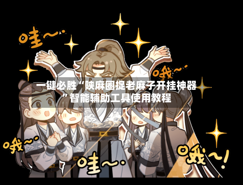 一键必胜“陕麻圈捉老麻子开挂神器”智能辅助工具使用教程