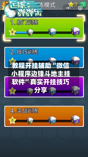 教程开挂辅助“微信小程序边锋斗地主挂软件”真实开挂技巧分享