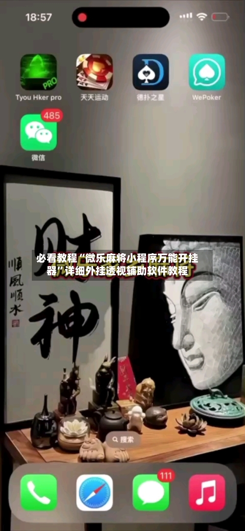 必看教程“微乐麻将小程序万能开挂器”详细外挂透视辅助软件教程