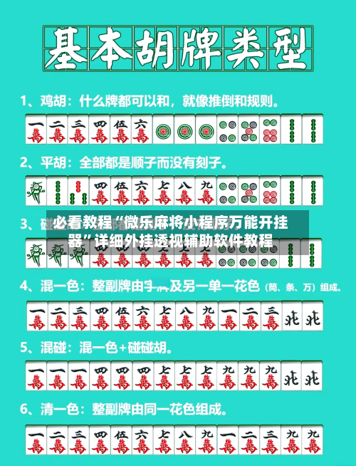 必看教程“微乐麻将小程序万能开挂器”详细外挂透视辅助软件教程-第2张图片