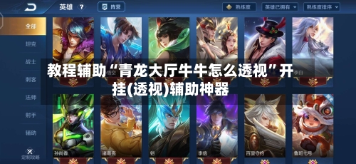 教程辅助“青龙大厅牛牛怎么透视”开挂(透视)辅助神器