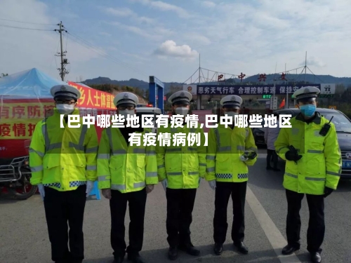 【巴中哪些地区有疫情,巴中哪些地区有疫情病例】-第3张图片