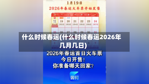 什么时候春运(什么时候春运2026年几月几日)