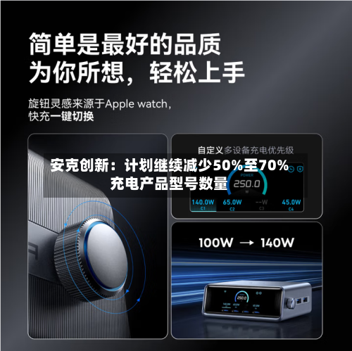 安克创新：计划继续减少50%至70%充电产品型号数量-第2张图片