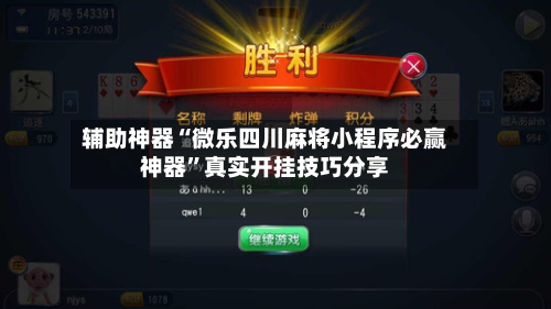 辅助神器“微乐四川麻将小程序必赢神器”真实开挂技巧分享-第2张图片
