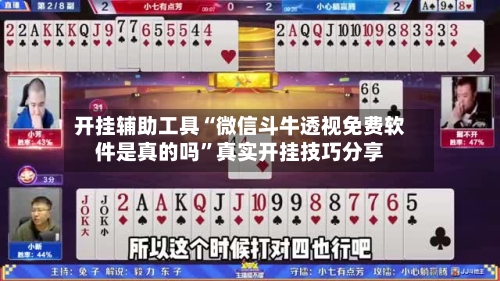 开挂辅助工具“微信斗牛透视免费软件是真的吗”真实开挂技巧分享