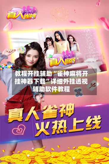 教程开挂辅助“雀神麻将开挂神器下载”详细外挂透视辅助软件教程-第3张图片