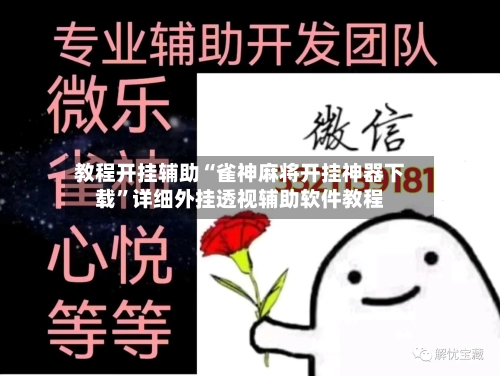 教程开挂辅助“雀神麻将开挂神器下载”详细外挂透视辅助软件教程-第2张图片