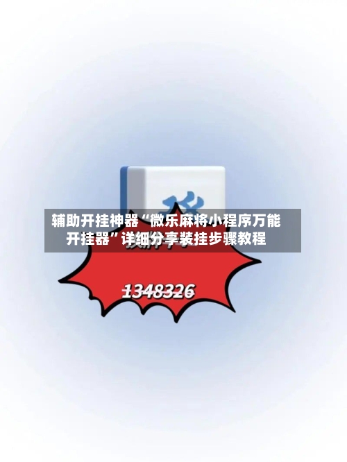 辅助开挂神器“微乐麻将小程序万能开挂器”详细分享装挂步骤教程