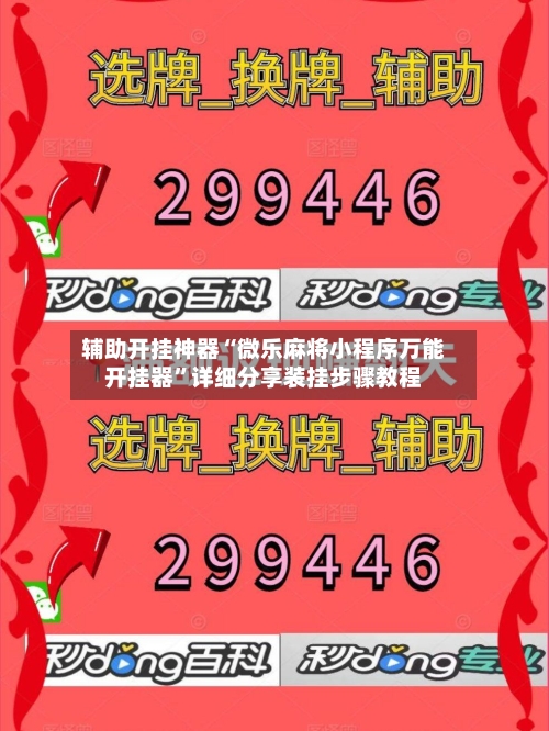 辅助开挂神器“微乐麻将小程序万能开挂器”详细分享装挂步骤教程-第2张图片