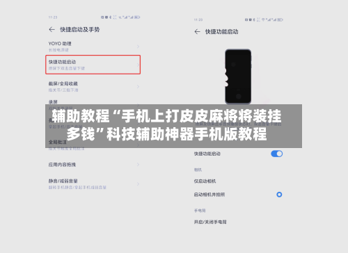 辅助教程“手机上打皮皮麻将将装挂多钱	”科技辅助神器手机版教程-第2张图片