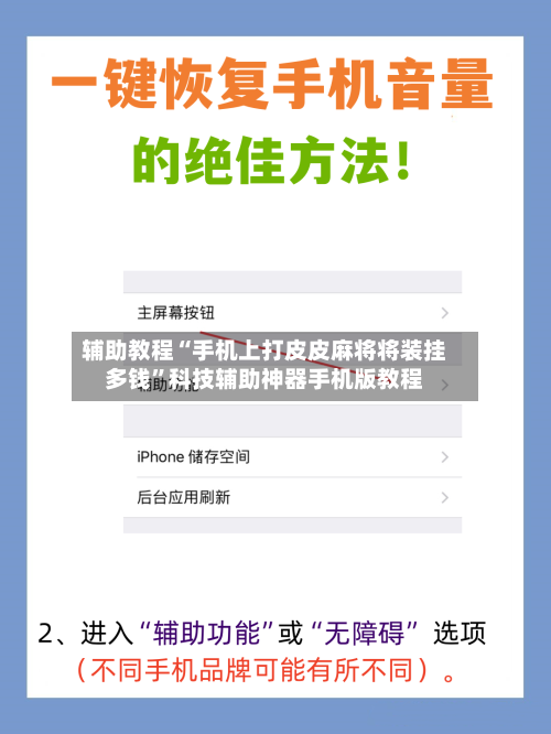 辅助教程“手机上打皮皮麻将将装挂多钱”科技辅助神器手机版教程
