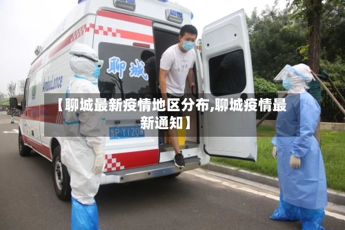 【聊城最新疫情地区分布,聊城疫情最新通知】