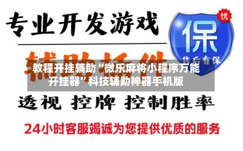 教程开挂辅助“微乐麻将小程序万能开挂器”科技辅助神器手机版-第2张图片