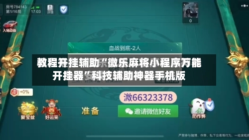 教程开挂辅助“微乐麻将小程序万能开挂器”科技辅助神器手机版