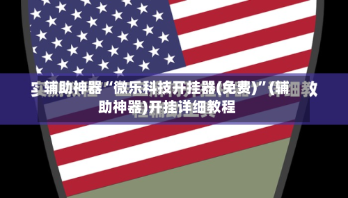 辅助神器“微乐科技开挂器(免费)”(辅助神器)开挂详细教程-第3张图片