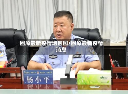 固原最新疫情地区图/固原最新疫情消息
