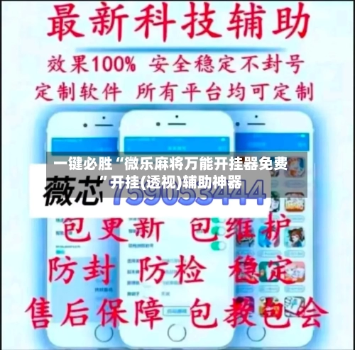 一键必胜“微乐麻将万能开挂器免费	”开挂(透视)辅助神器-第2张图片