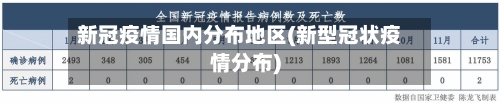 新冠疫情国内分布地区(新型冠状疫情分布)-第2张图片