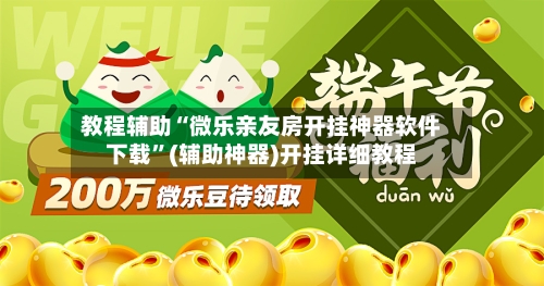 教程辅助“微乐亲友房开挂神器软件下载”(辅助神器)开挂详细教程