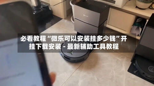 必看教程“微乐可以安装挂多少钱”开挂下载安装 - 最新辅助工具教程