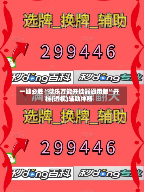 一键必胜“微乐万能开挂器通用版	”开挂(透视)辅助神器-第2张图片