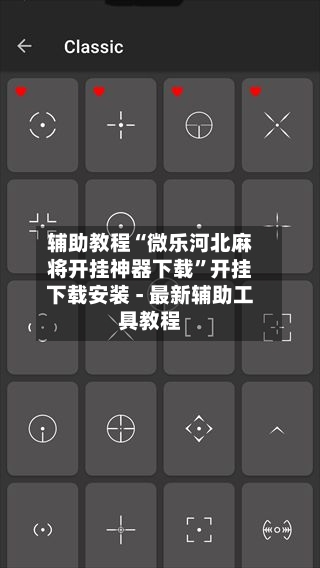 辅助教程“微乐河北麻将开挂神器下载”开挂下载安装 - 最新辅助工具教程
