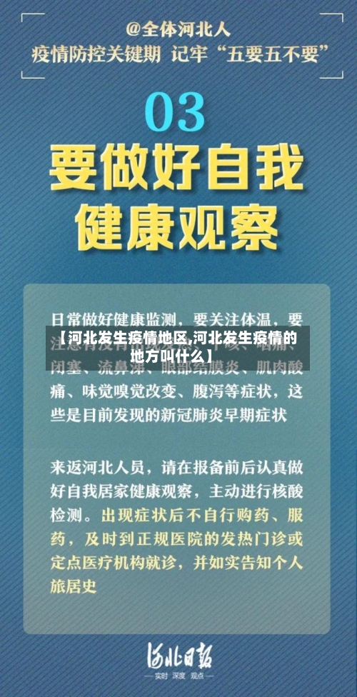 【河北发生疫情地区,河北发生疫情的地方叫什么】-第2张图片