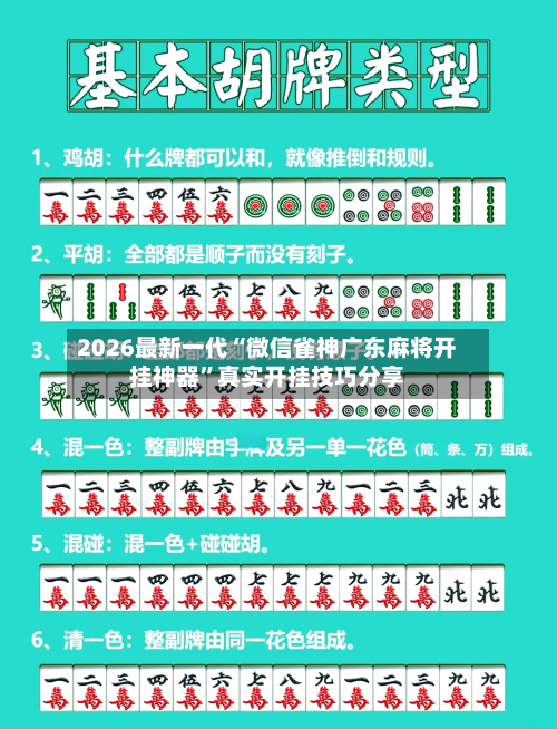 2026最新一代“微信雀神广东麻将开挂神器”真实开挂技巧分享