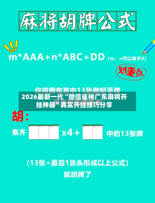 2026最新一代“微信雀神广东麻将开挂神器”真实开挂技巧分享-第2张图片