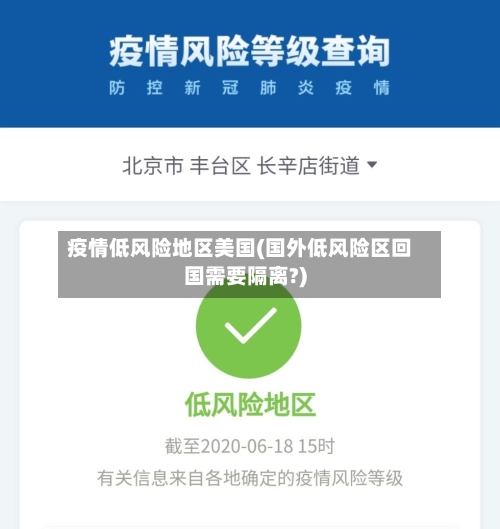 疫情低风险地区美国(国外低风险区回国需要隔离?)