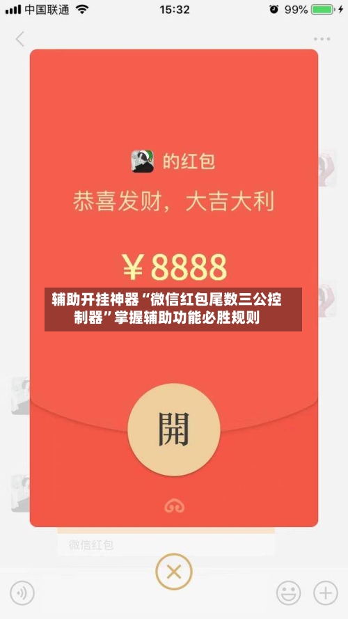 辅助开挂神器“微信红包尾数三公控制器”掌握辅助功能必胜规则-第2张图片