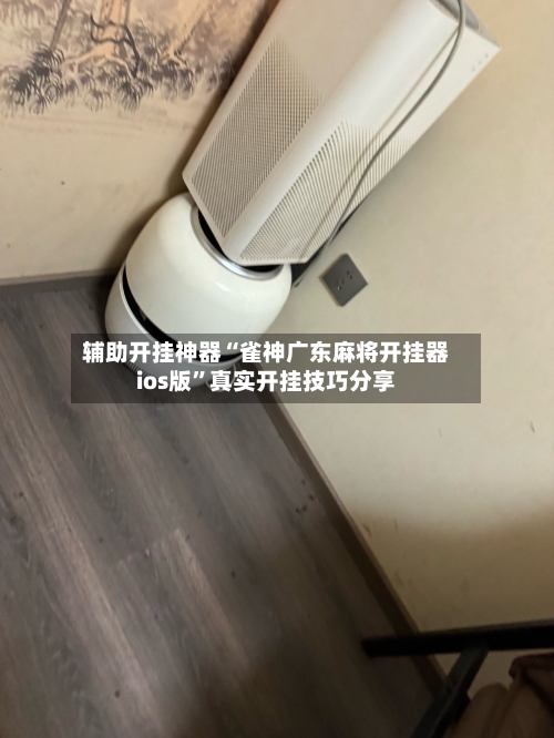 辅助开挂神器“雀神广东麻将开挂器ios版”真实开挂技巧分享-第2张图片