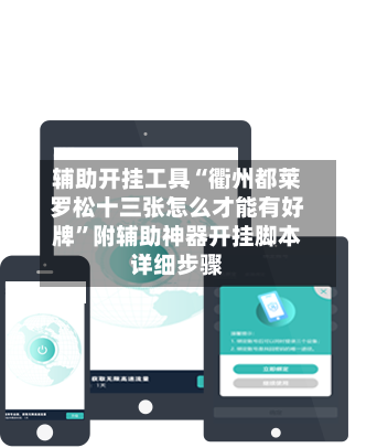 辅助开挂工具“衢州都莱罗松十三张怎么才能有好牌”附辅助神器开挂脚本详细步骤-第3张图片