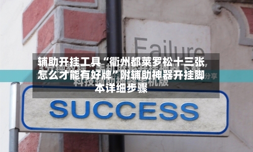 辅助开挂工具“衢州都莱罗松十三张怎么才能有好牌	”附辅助神器开挂脚本详细步骤-第2张图片